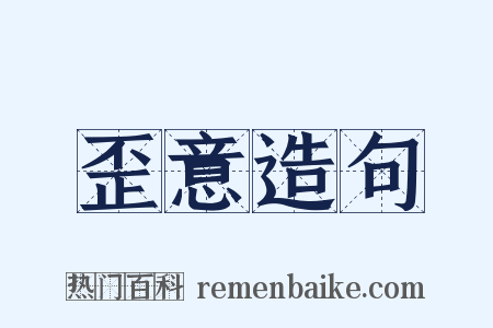 歪意造句是什么意思的图片